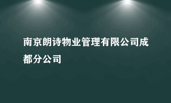南京朗诗物业管理有限公司成都分公司