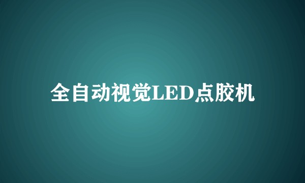 全自动视觉LED点胶机