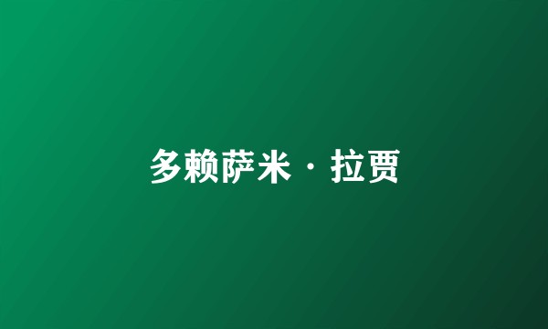 多赖萨米·拉贾