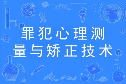 罪犯心理测量与矫正技术专业