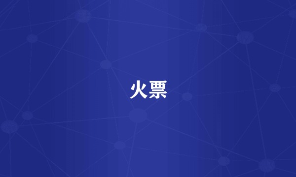 火票
