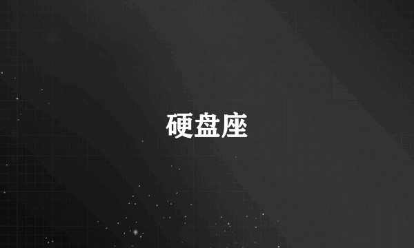 硬盘座