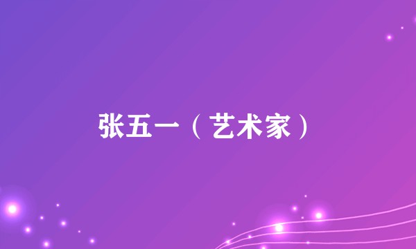 张五一（艺术家）