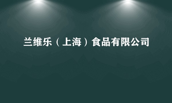 兰维乐（上海）食品有限公司