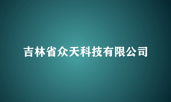 吉林省众天科技有限公司