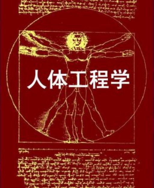 人体工程学（2010年中国林业出版社出版的图书）