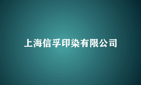 上海信孚印染有限公司
