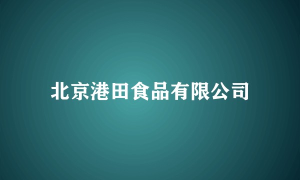 北京港田食品有限公司