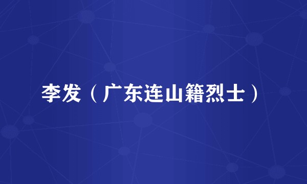 李发（广东连山籍烈士）