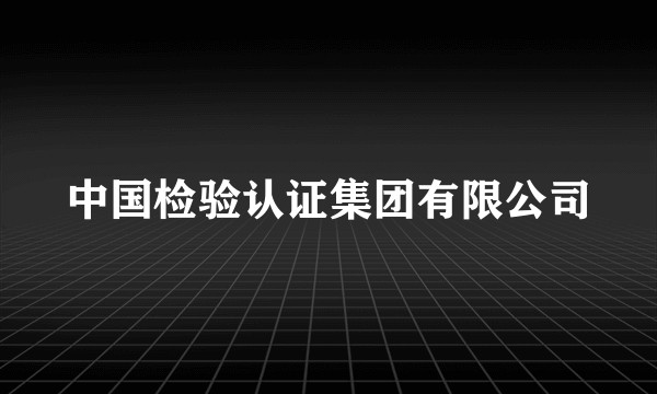 中国检验认证集团有限公司