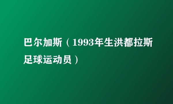 巴尔加斯（1993年生洪都拉斯足球运动员）