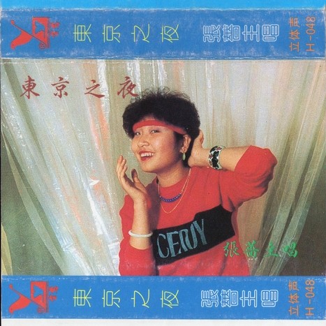 东京之夜（张蔷演唱单曲）