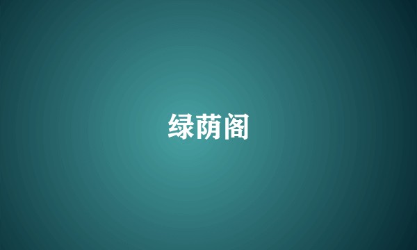 绿荫阁