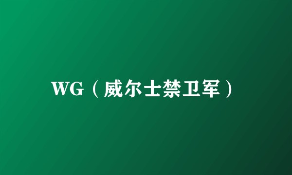 WG（威尔士禁卫军）