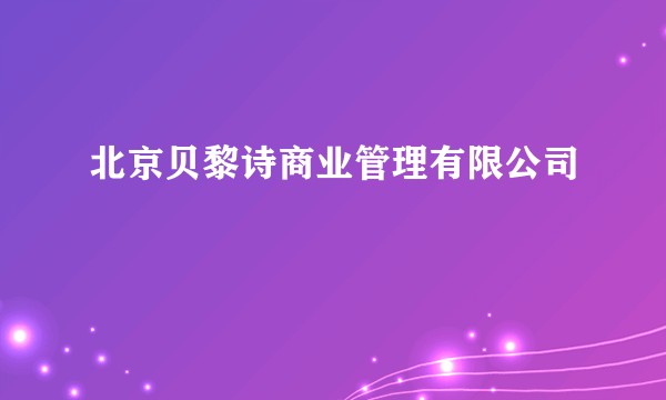 北京贝黎诗商业管理有限公司