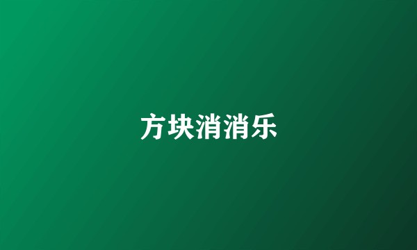 方块消消乐