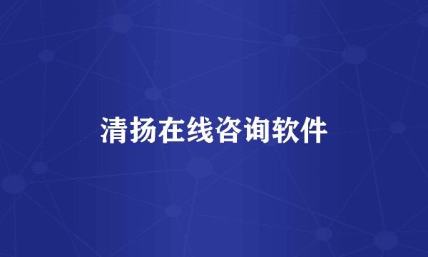 清扬在线咨询软件