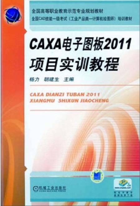 CAXA电子图板2011项目实训教程