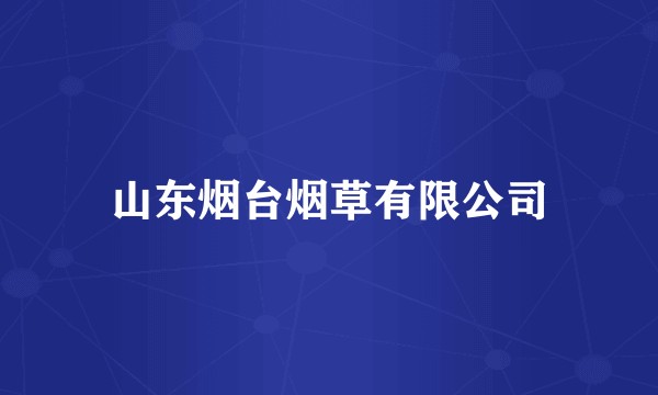 山东烟台烟草有限公司