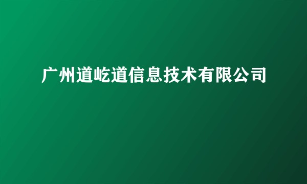 广州道屹道信息技术有限公司
