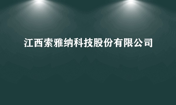 江西索雅纳科技股份有限公司