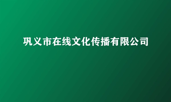 巩义市在线文化传播有限公司