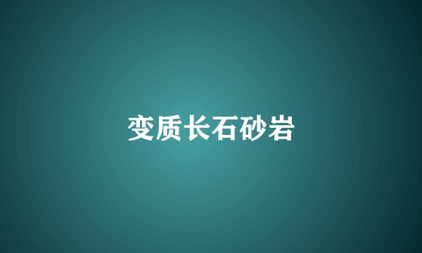 变质长石砂岩