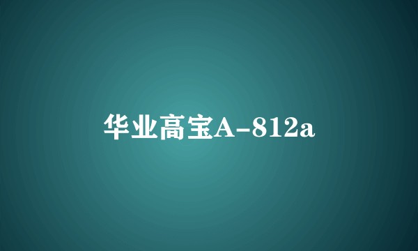 华业高宝A-812a