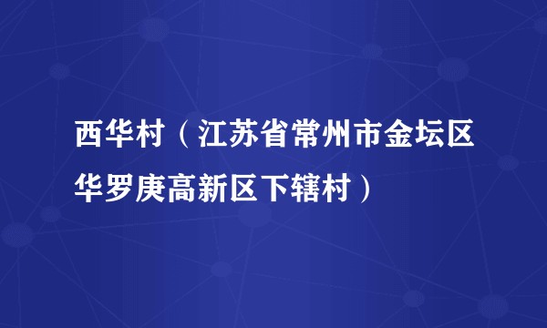 西华村（江苏省常州市金坛区华罗庚高新区下辖村）