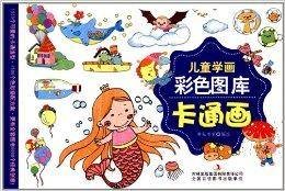 儿童学画彩色图库：卡通画