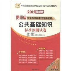华图·2011贵州省公务员录用考试专用教材：公共基础知识