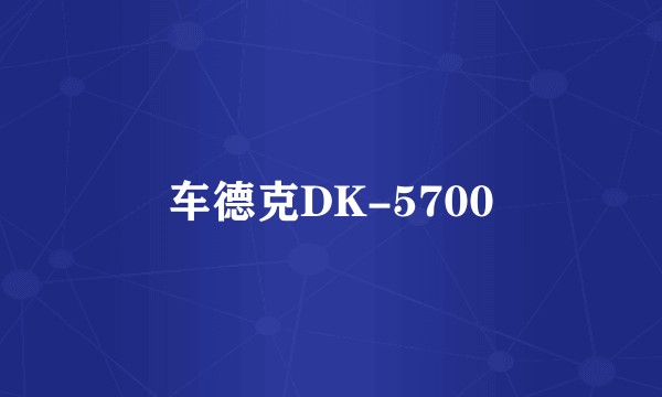 车德克DK-5700