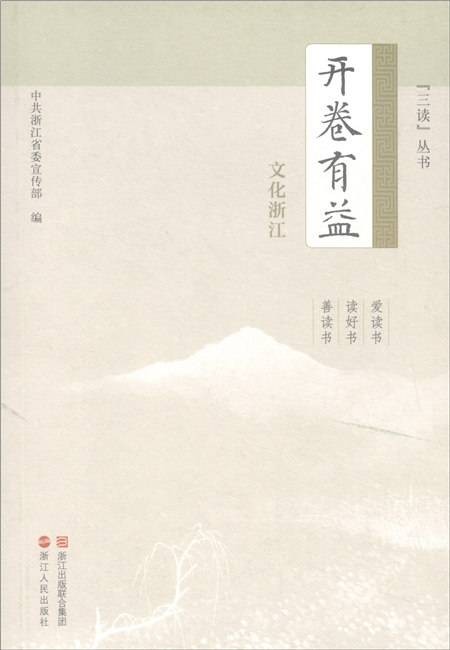 开卷有益（文化浙江）