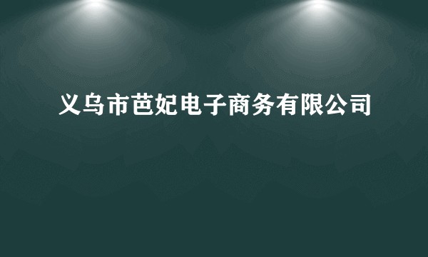 义乌市芭妃电子商务有限公司
