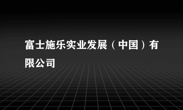 富士施乐实业发展(中国)有限公司