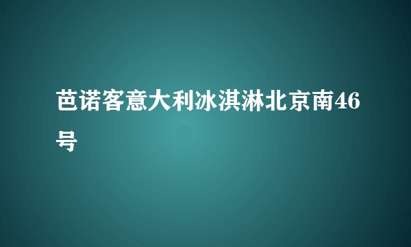 芭诺客意大利冰淇淋北京南46号