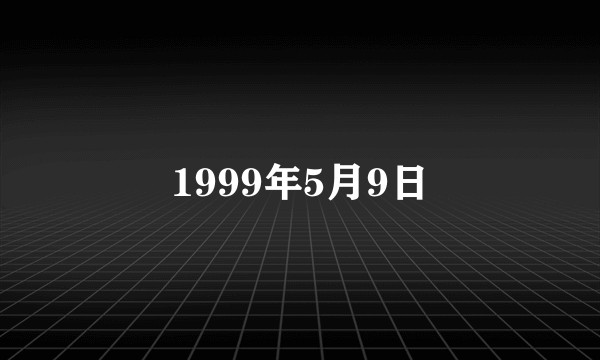 1999年5月9日