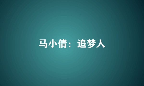 马小倩：追梦人