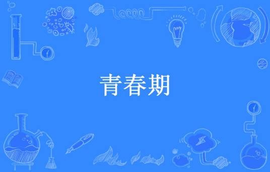 青春期（朝三暮五所著小说）