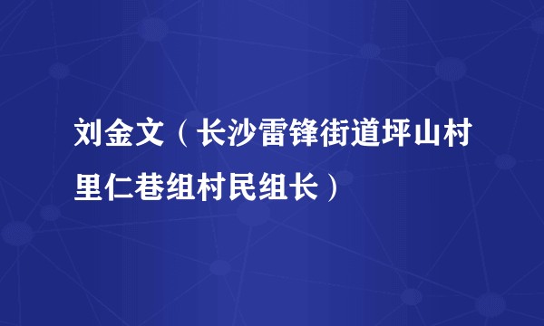 刘金文（长沙雷锋街道坪山村里仁巷组村民组长）