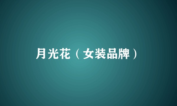 月光花（女装品牌）
