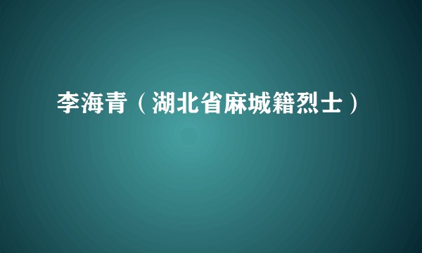 李海青（湖北省麻城籍烈士）