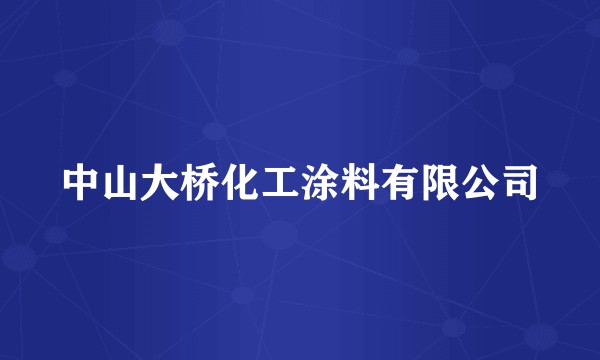 中山大桥化工涂料有限公司