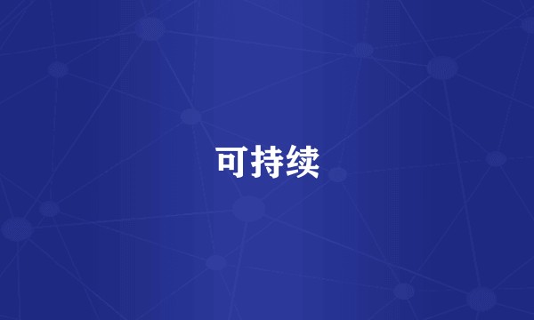 可持续