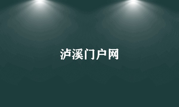 泸溪门户网