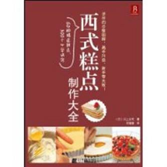 西式糕点制作大全（2010年辽宁科学技术出版社出版的图书）