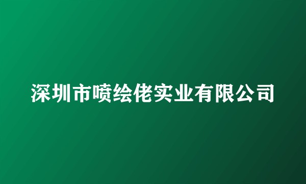深圳市喷绘佬实业有限公司