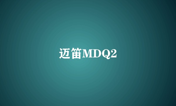迈笛MDQ2