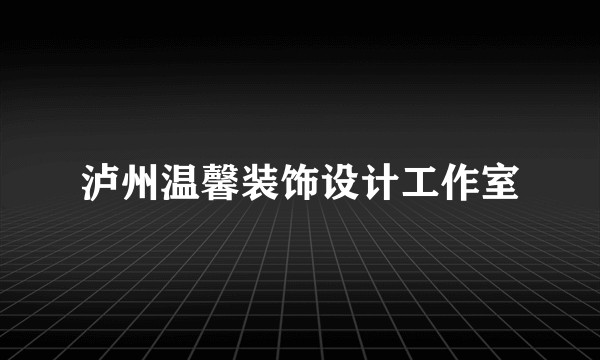 泸州温馨装饰设计工作室