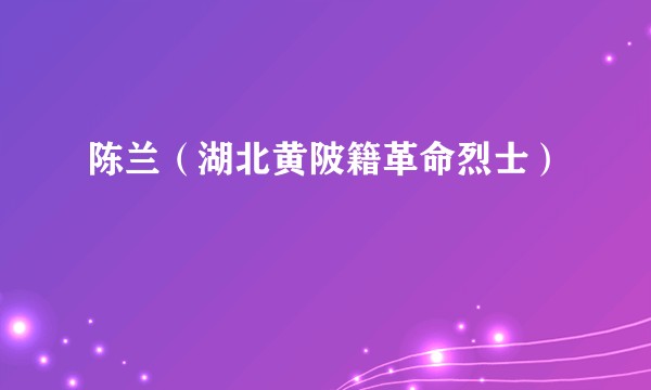 陈兰（湖北黄陂籍革命烈士）